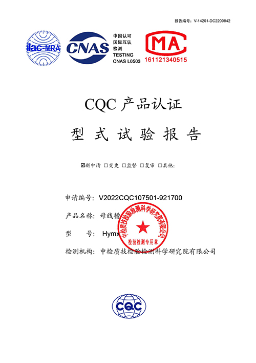 华誉密集母线试验报告