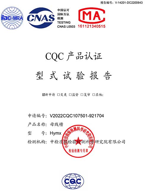 华誉密集母线试验报告